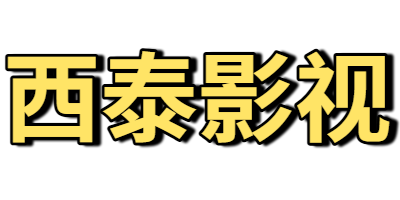 西泰影视